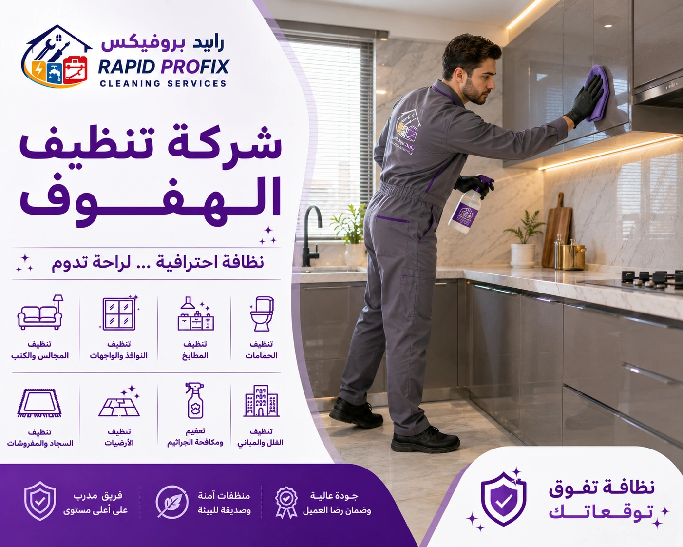 تنظيف الكنب والسجاد بالبخار في الهفوف باستخدام أجهزة حديثة لإزالة البقع والروائح واستعادة نظافة المفروشات.