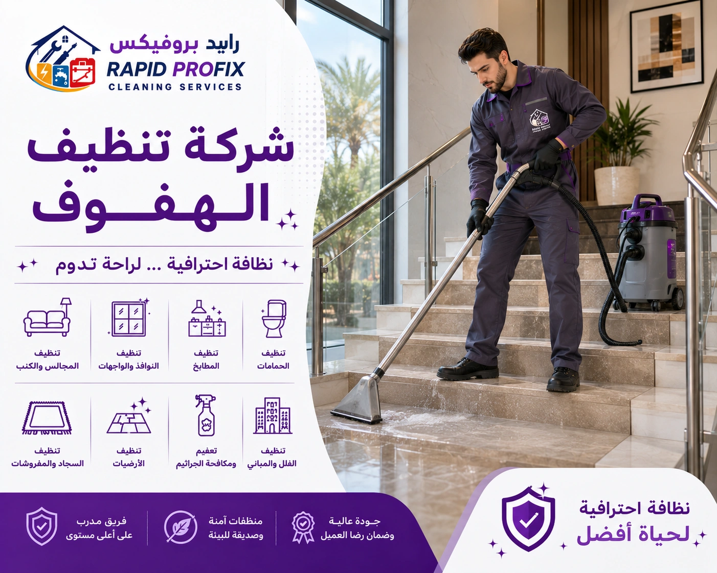 شركة تنظيف الهفوف تقدم خدمات تنظيف احترافية للمنازل والفلل والشقق باستخدام أحدث معدات وتقنيات التنظيف.