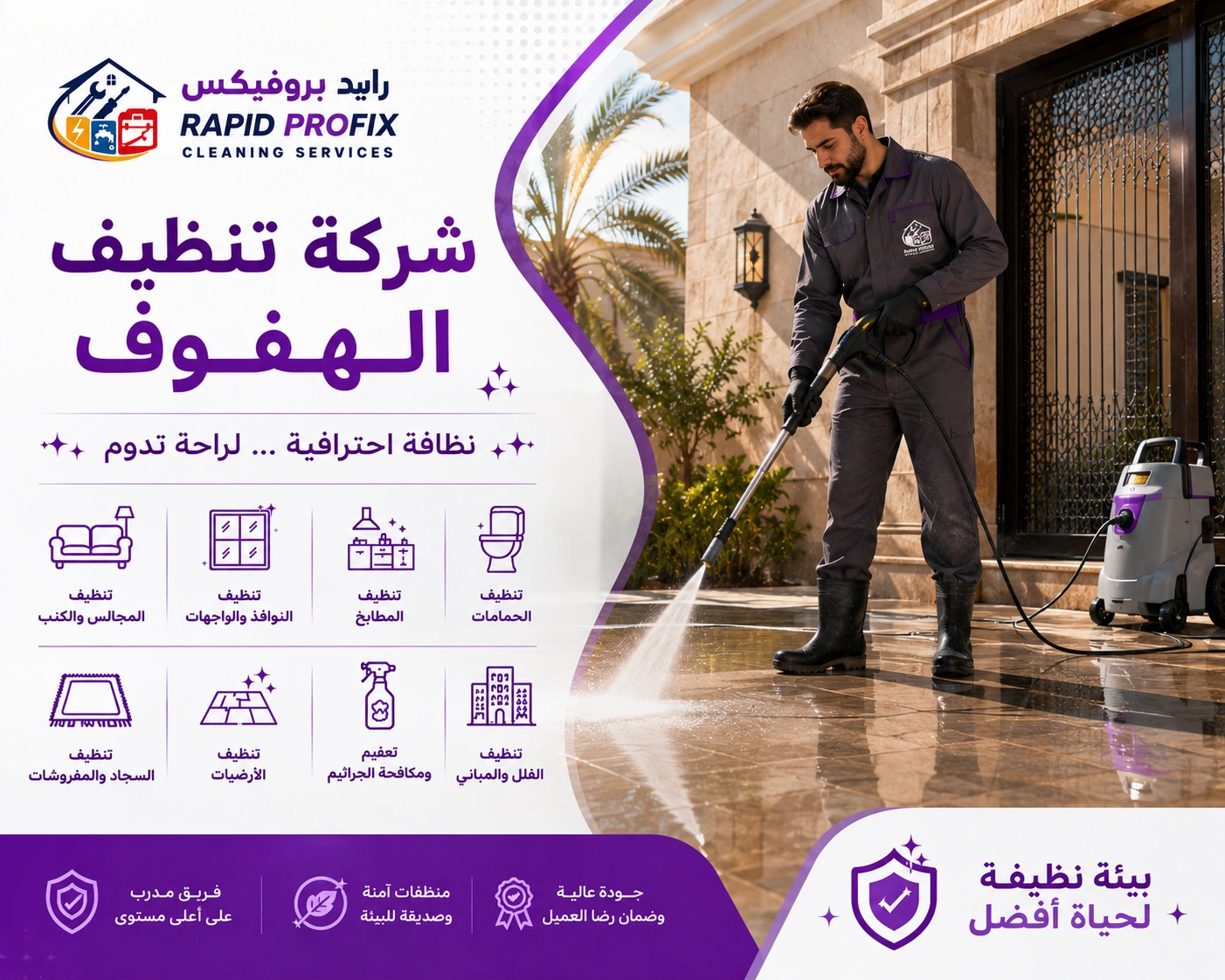 شركة تنظيف الهفوف تقدم تنظيف الأرضيات والرخام والسيراميك باستخدام معدات تنظيف احترافية وتقنيات حديثة.