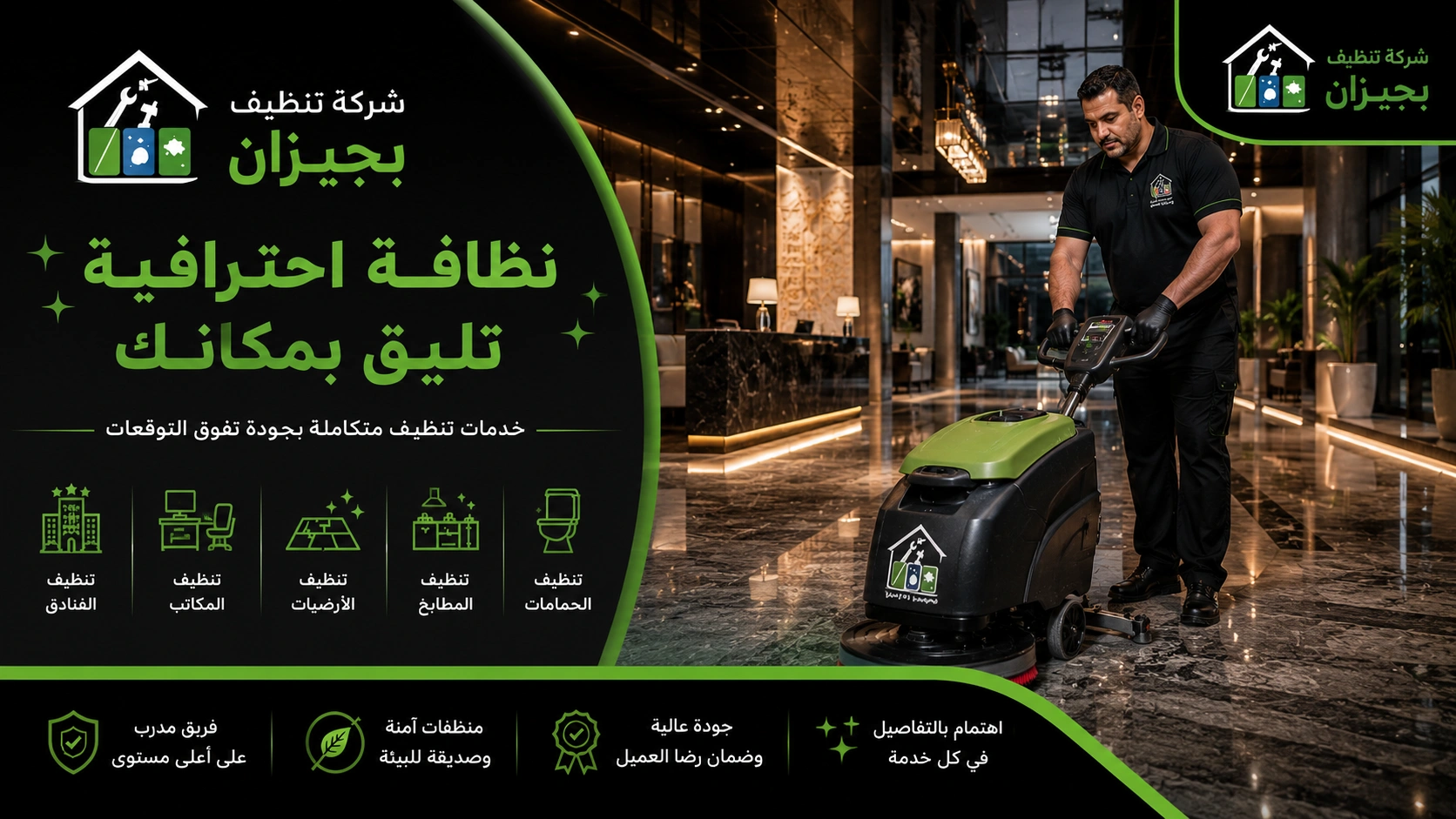 شركة تنظيف بجيزان تقدم خدمات تنظيف احترافية للمنازل والفلل والشقق باستخدام أحدث معدات وتقنيات التنظيف.