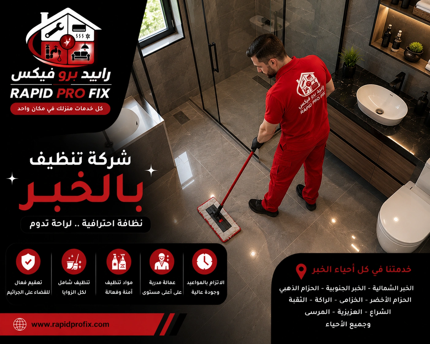 شركة تنظيف بالخبر تقدم خدمات تنظيف احترافية للمنازل والفلل والشقق باستخدام أحدث معدات وتقنيات التنظيف.
