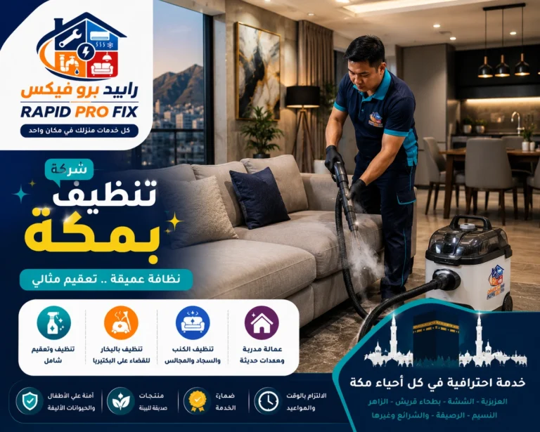 شركة تنظيف بمكة تقدم خدمات تنظيف احترافية للمنازل والفلل والشقق باستخدام أحدث معدات وتقنيات التنظيف.