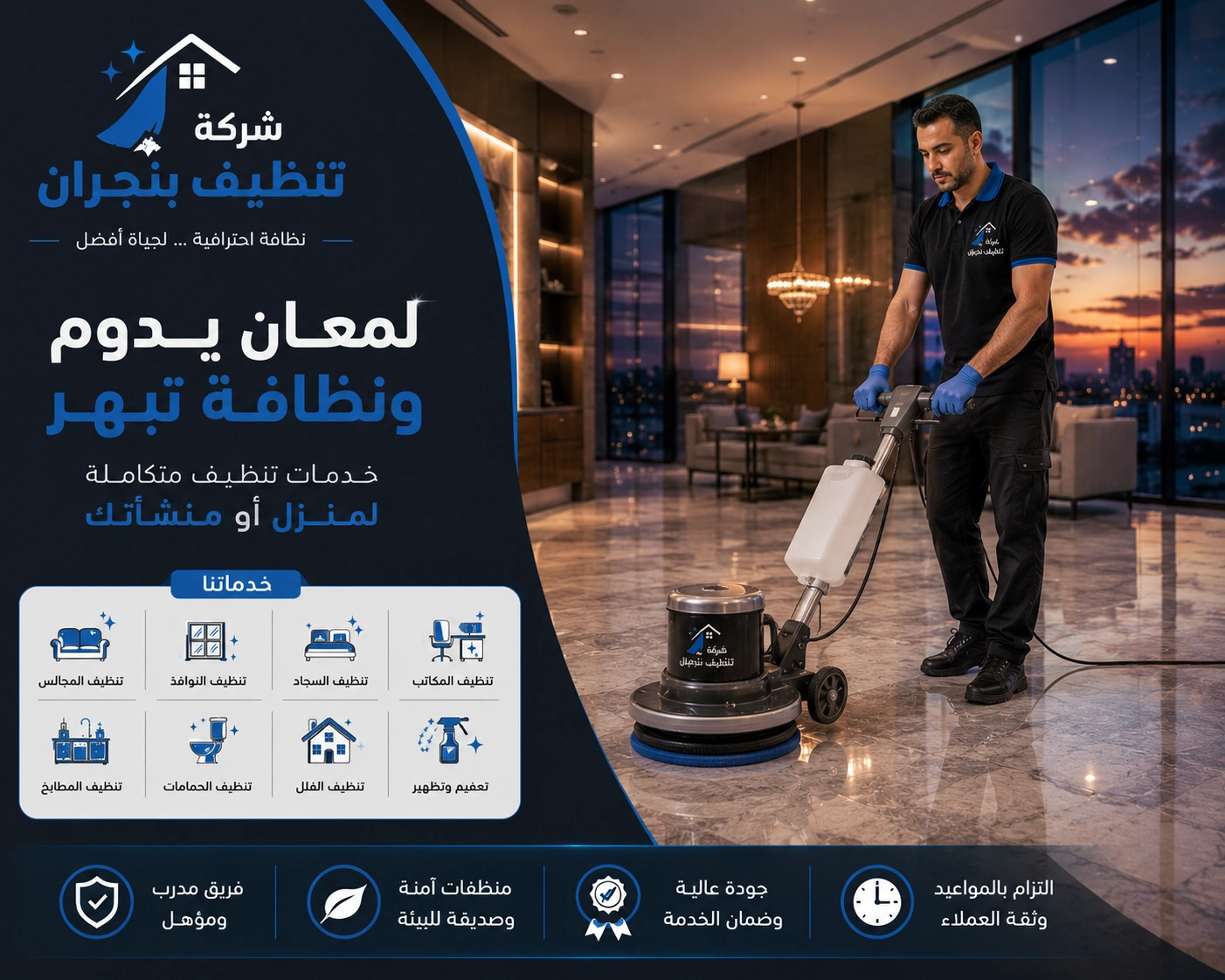 شركة تنظيف بنجران تقدم خدمات تنظيف احترافية للمنازل والفلل والشقق باستخدام أحدث معدات وتقنيات التنظيف.