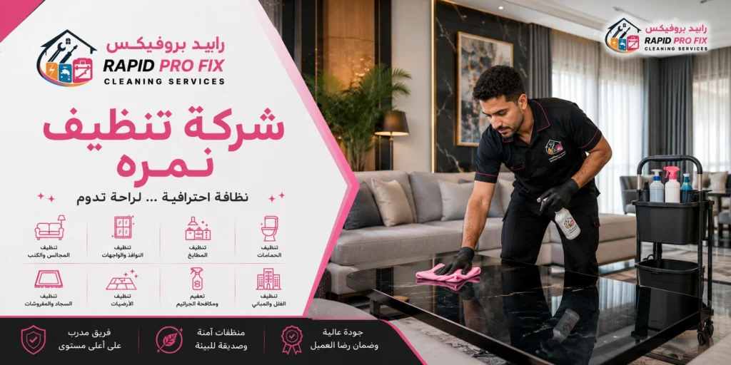 شركة تنظيف نمرة تقدم خدمات تنظيف احترافية للمنازل والفلل والشقق باستخدام أحدث معدات وتقنيات التنظيف.
