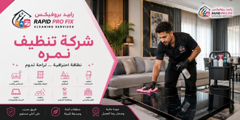شركة تنظيف نمرة تقدم خدمات تنظيف احترافية للمنازل والفلل والشقق باستخدام أحدث معدات وتقنيات التنظيف.