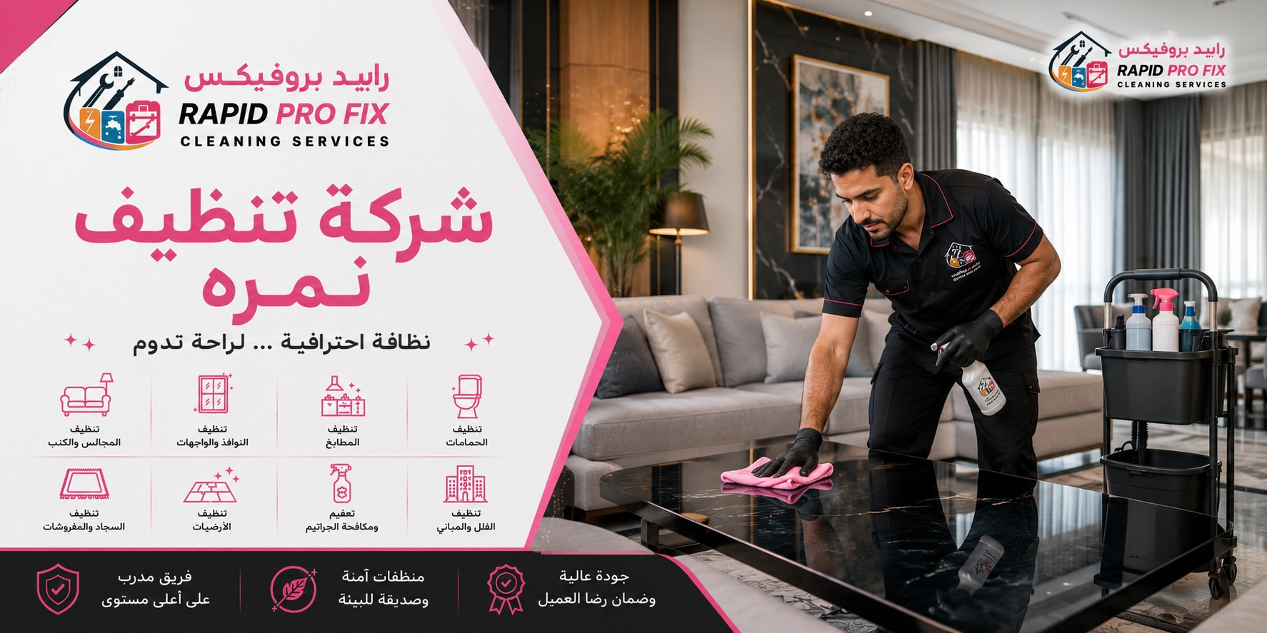 شركة تنظيف نمرة تقدم خدمات تنظيف احترافية للمنازل والفلل والشقق باستخدام أحدث معدات وتقنيات التنظيف.