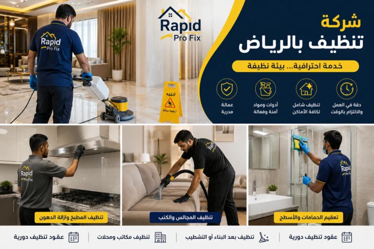 شركة تنظيف بالرياض تقدم خدمات تنظيف احترافية للمنازل والفلل والشقق باستخدام أحدث معدات وتقنيات التنظيف.