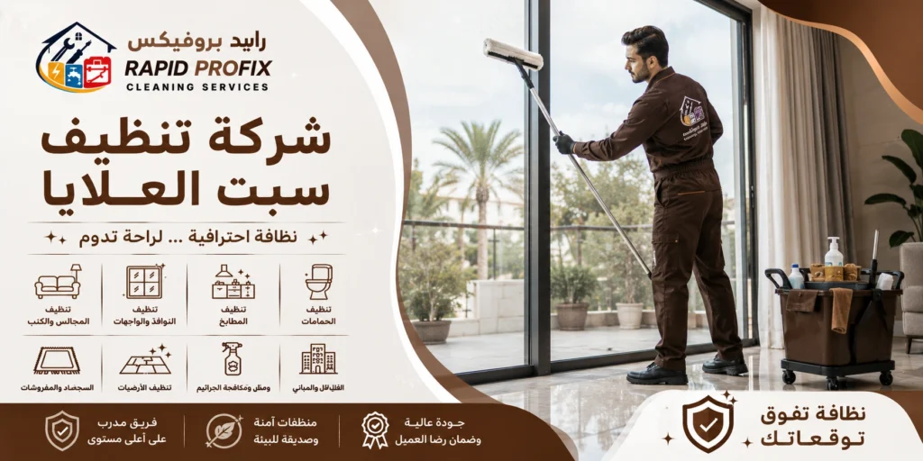 شركة تنظيف سبت العلايا تقدم خدمات تنظيف احترافية للمنازل والفلل والشقق باستخدام أحدث معدات وتقنيات التنظيف.