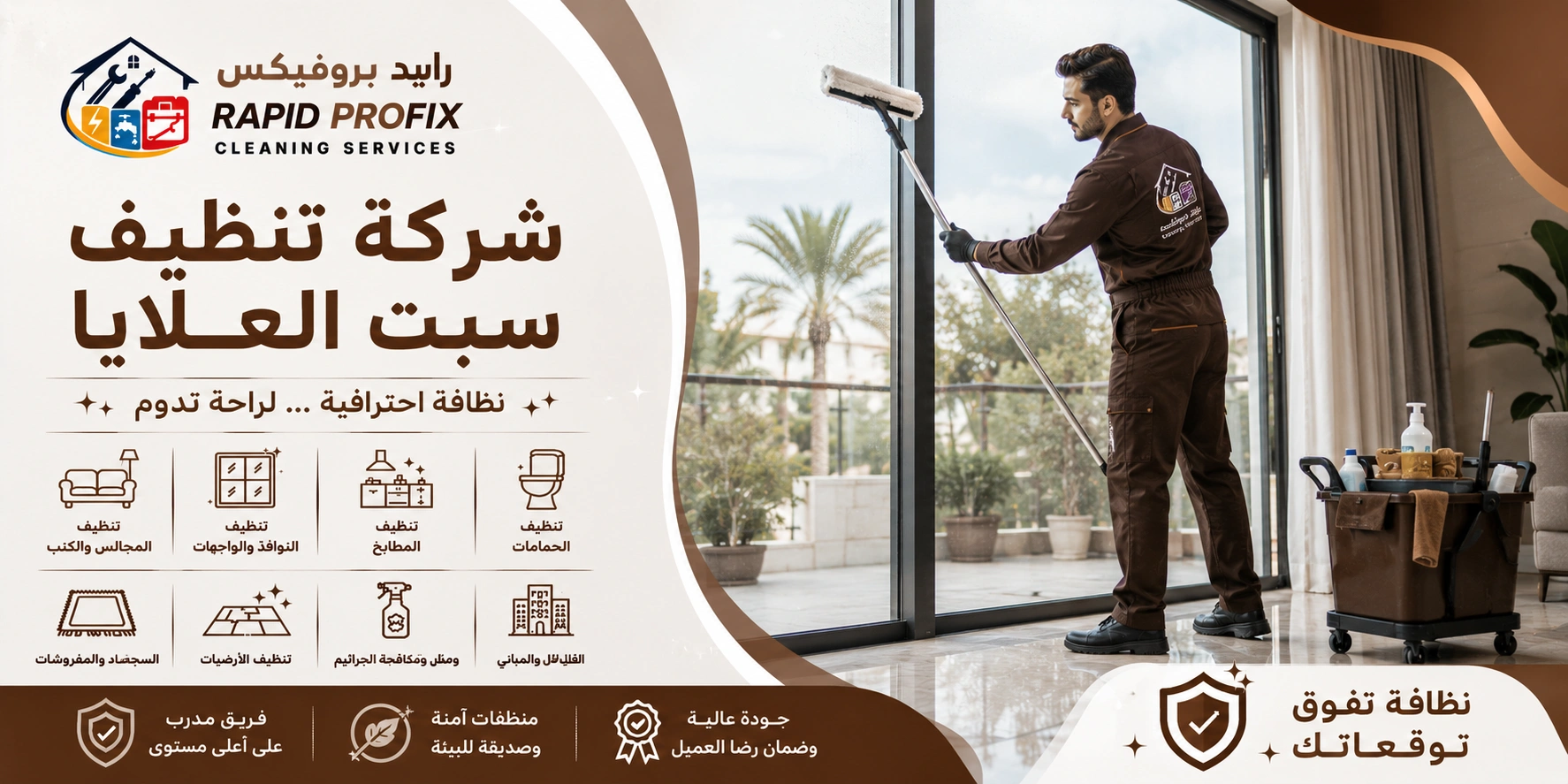 شركة تنظيف سبت العلايا تقدم خدمات تنظيف احترافية للمنازل والفلل والشقق باستخدام أحدث معدات وتقنيات التنظيف.