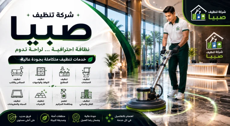 شركة تنظيف صبيا تقدم خدمات تنظيف احترافية للمنازل والفلل والشقق باستخدام أحدث معدات وتقنيات التنظيف.
