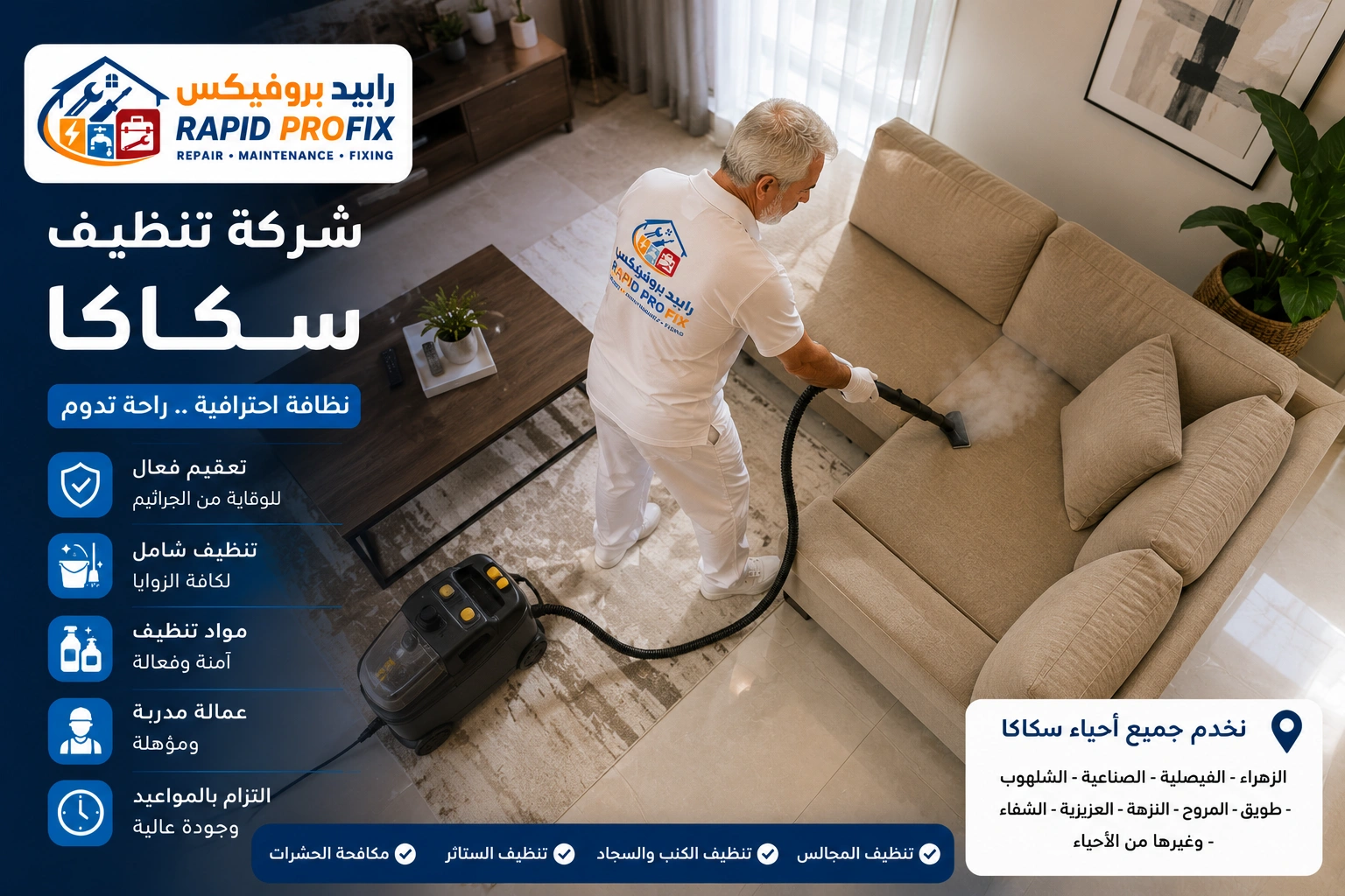 شركة تنظيف سكاكا تقدم خدمات تنظيف احترافية للمنازل والفلل والشقق باستخدام أحدث معدات وتقنيات التنظيف.