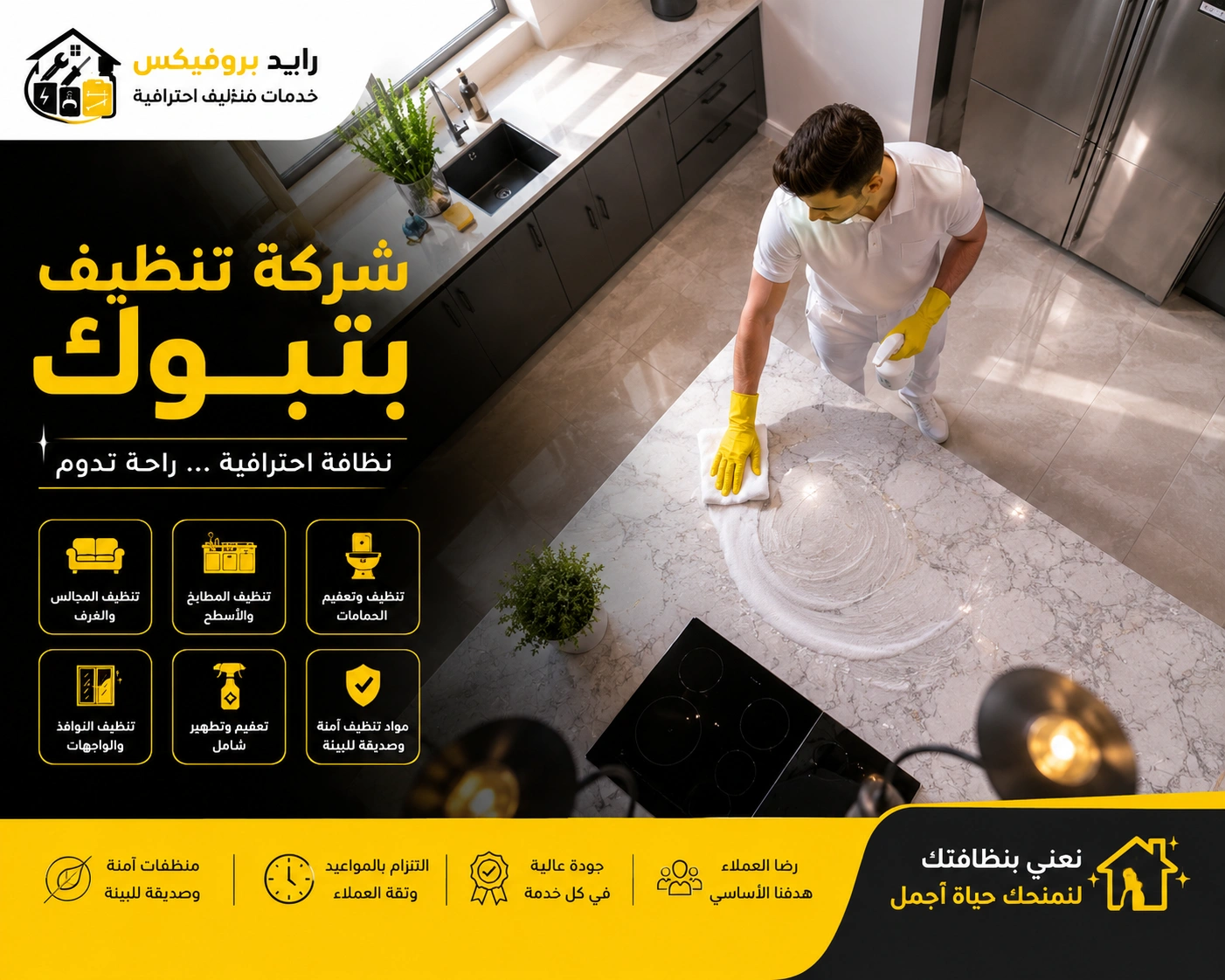 شركة تنظيف بتبوك تقدم خدمات تنظيف احترافية للمنازل والفلل والشقق باستخدام أحدث معدات وتقنيات التنظيف.