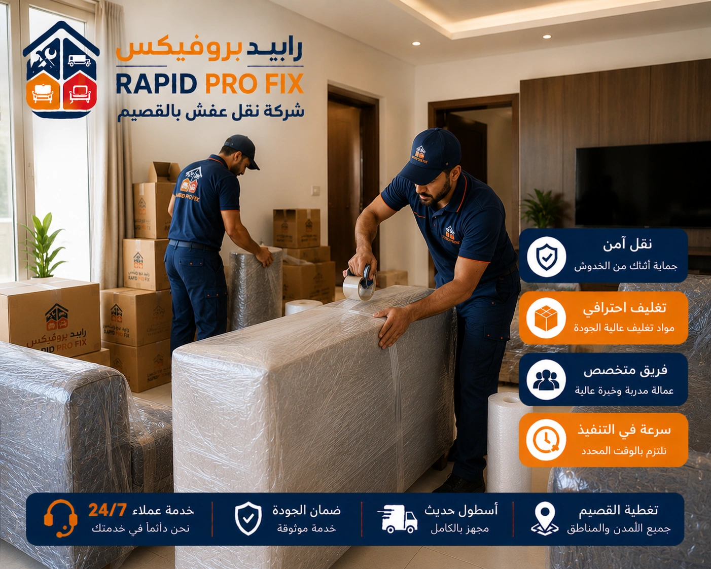 تغليف الأثاث بالقصيم | حماية احترافية لجميع المنقولات