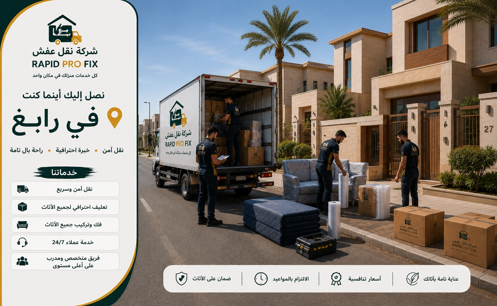 شركة نقل عفش برابغ تقدم خدمات متكاملة لنقل الأثاث السكني والتجاري مع التغليف الاحترافي والفك والتركيب ونقل الشقق والفلل والمكاتب بواسطة فرق متخصصة وسيارات مجهزة للحفاظ على جميع المنقولات.