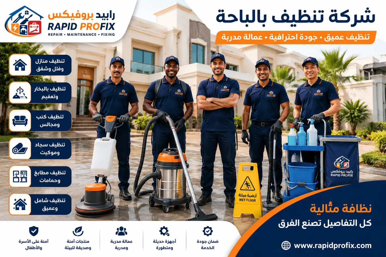 فريق رابيد بروفيكس يقدم خدمات شركة تنظيف بالباحة لتنظيف المنازل والفلل والشقق والكنب والمجالس والسجاد بالبخار باستخدام معدات احترافية.