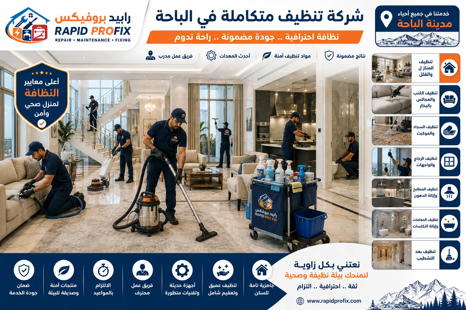 فريق رابيد بروفيكس يقدم خدمات تنظيف المنازل والفلل والكنب والمجالس والمطابخ والحمامات في الباحة باستخدام أحدث معدات التنظيف والبخار.