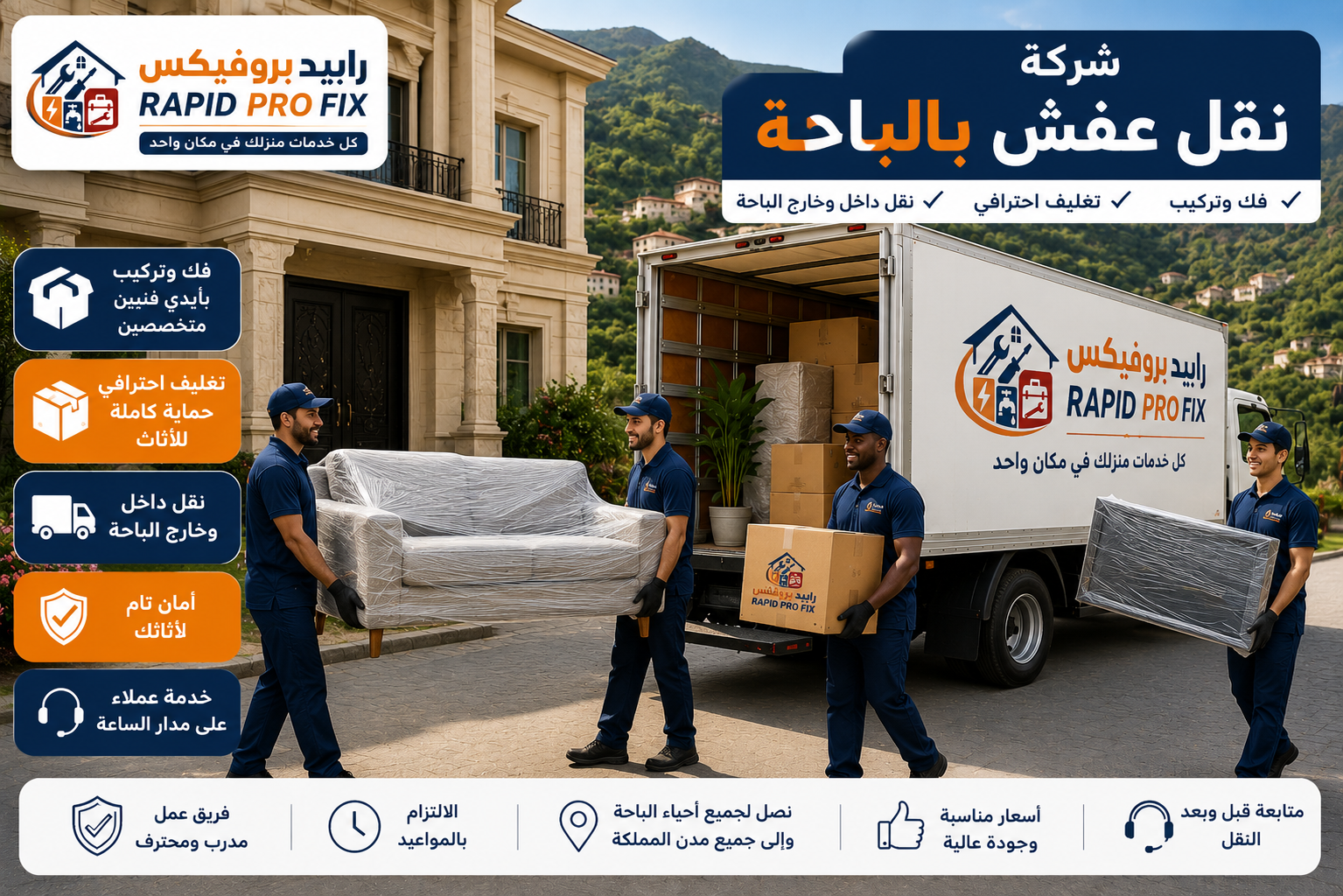 شركة نقل عفش بالباحة تقدم خدمات نقل الأثاث مع الفك والتركيب والتغليف والتحميل داخل الباحة وخارجها باستخدام سيارات نقل مجهزة وفريق عمل متخصص