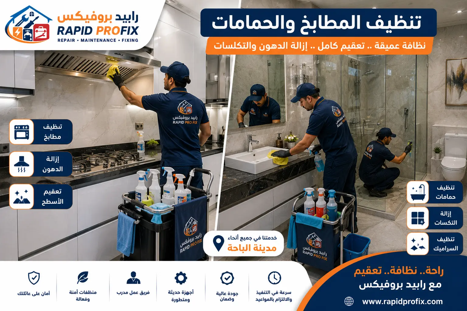 فريق رابيد بروفيكس ينفذ أعمال تنظيف المطابخ والحمامات في الباحة مع إزالة الدهون والتكلسات وتعقيم الأسطح وتنظيف السيراميك باستخدام معدات احترافية.