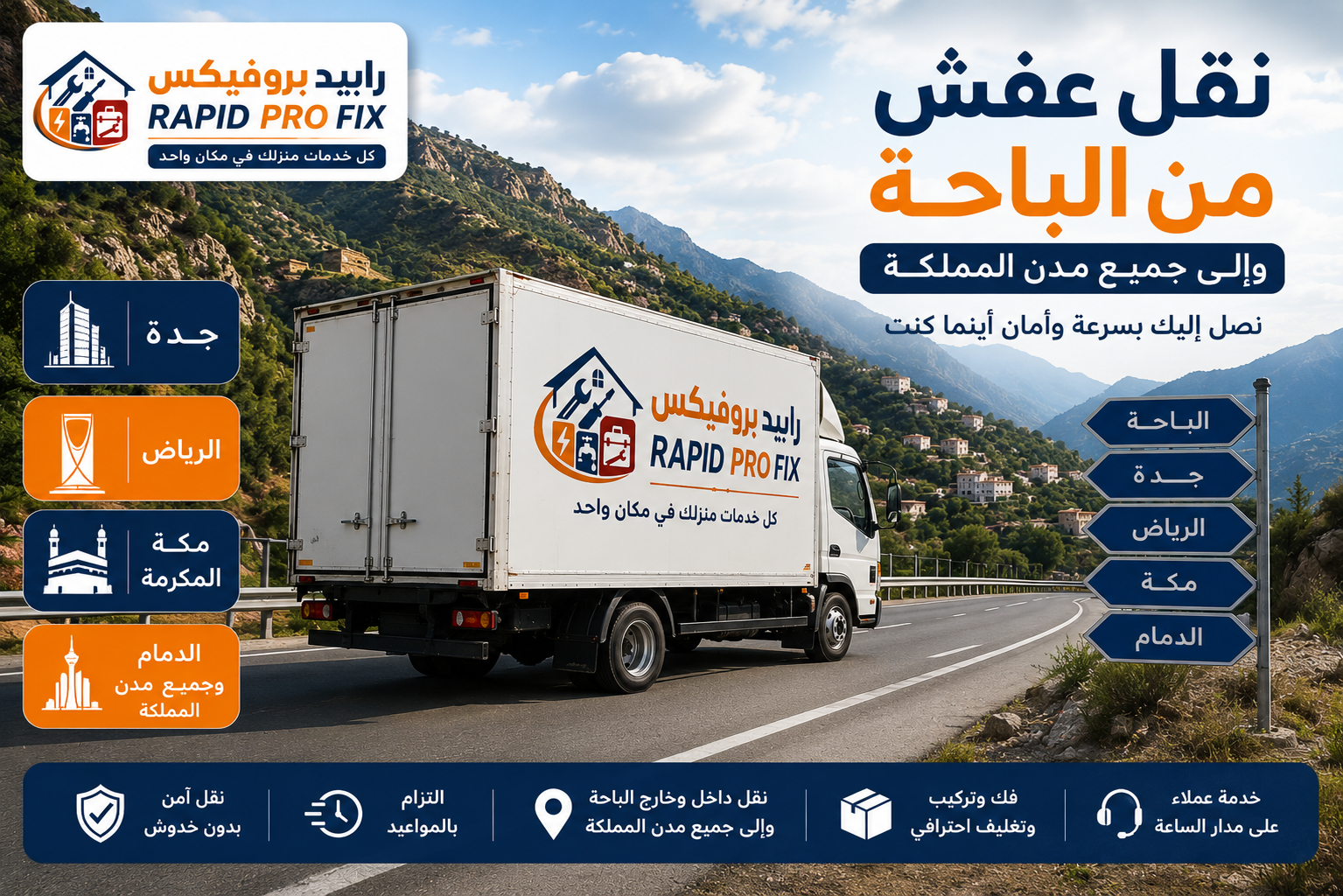 خدمة نقل عفش من الباحة إلى جدة والرياض ومكة والدمام وجميع مدن المملكة باستخدام شاحنات نقل مجهزة وآمنة.