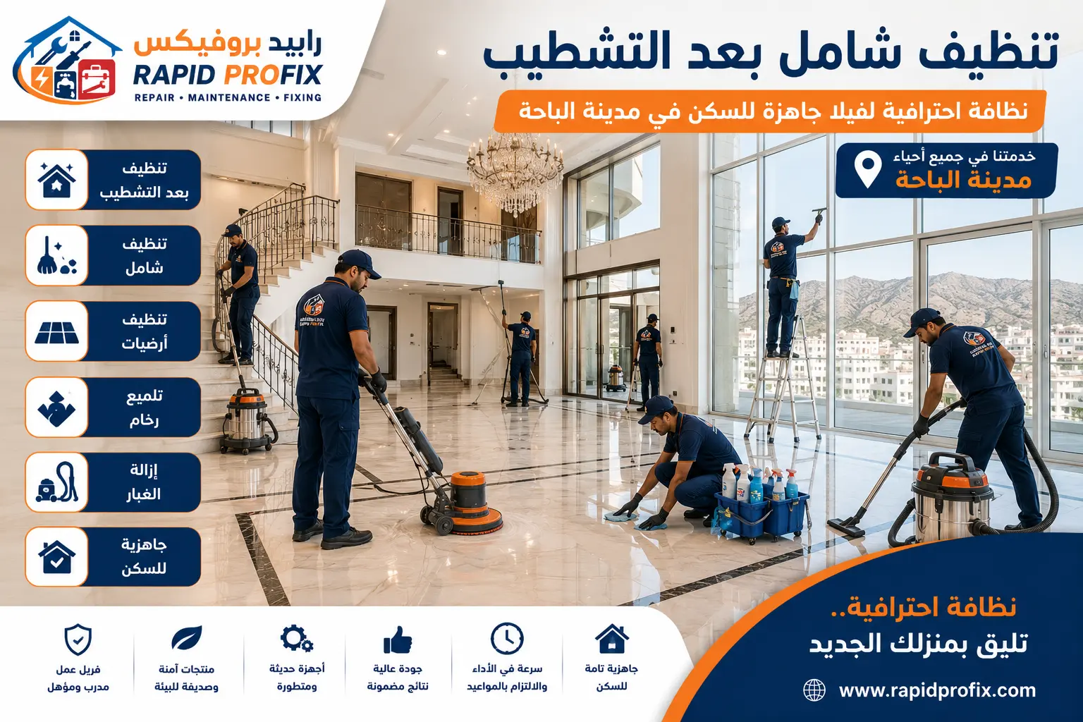 فريق رابيد بروفيكس ينفذ أعمال تنظيف بعد التشطيب داخل فيلا حديثة في الباحة تشمل تنظيف الأرضيات وتلميع الرخام وإزالة الغبار وتنظيف الواجهات الزجاجية.