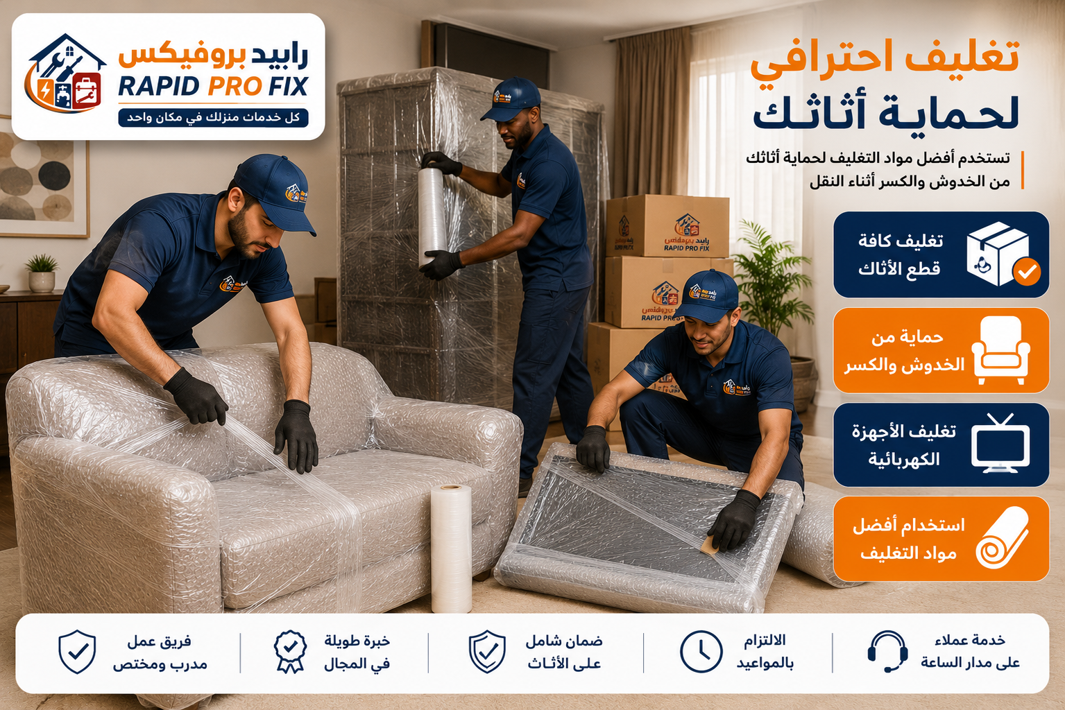 خدمة تغليف احترافي للأثاث والأجهزة المنزلية في الباحة لحمايتها من الخدوش والكسر أثناء عمليات النقل والتحميل.