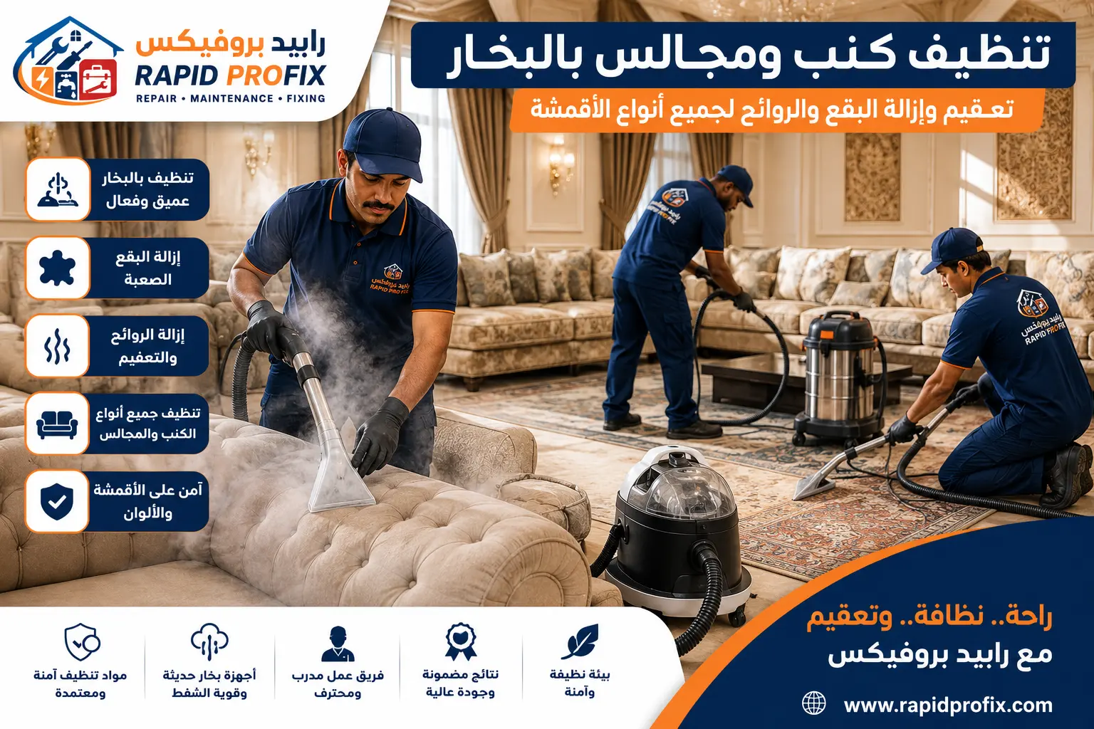 فريق من رابيد بروفيكس يقوم بتنظيف الكنب والمجالس بالبخار داخل مجلس فاخر باستخدام أجهزة تنظيف احترافية وتقنيات إزالة البقع والروائح.