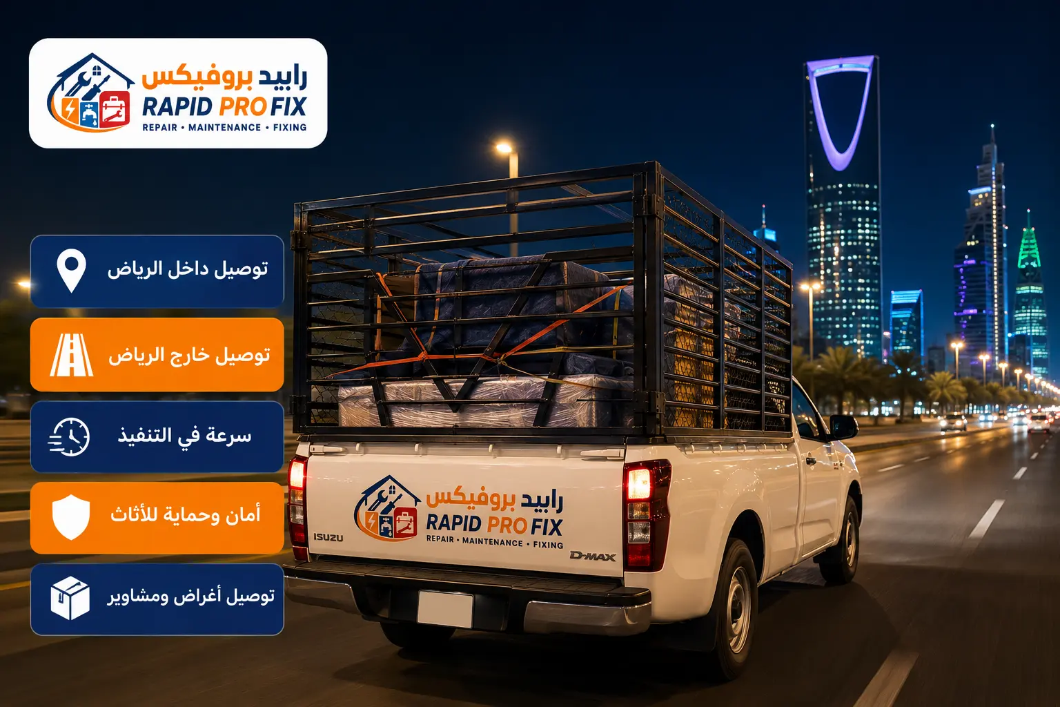 ونيت توصيل داخل وخارج الرياض لنقل الأثاث والأغراض والمشاوير بسرعة مع خدمة آمنة من رابيد بروفيكس.