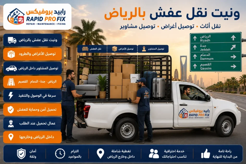 ونيت نقل عفش بالرياض يقدم خدمات نقل الأثاث وتوصيل الأغراض والمشاوير داخل الرياض وخارجها بسرعة وأمان.