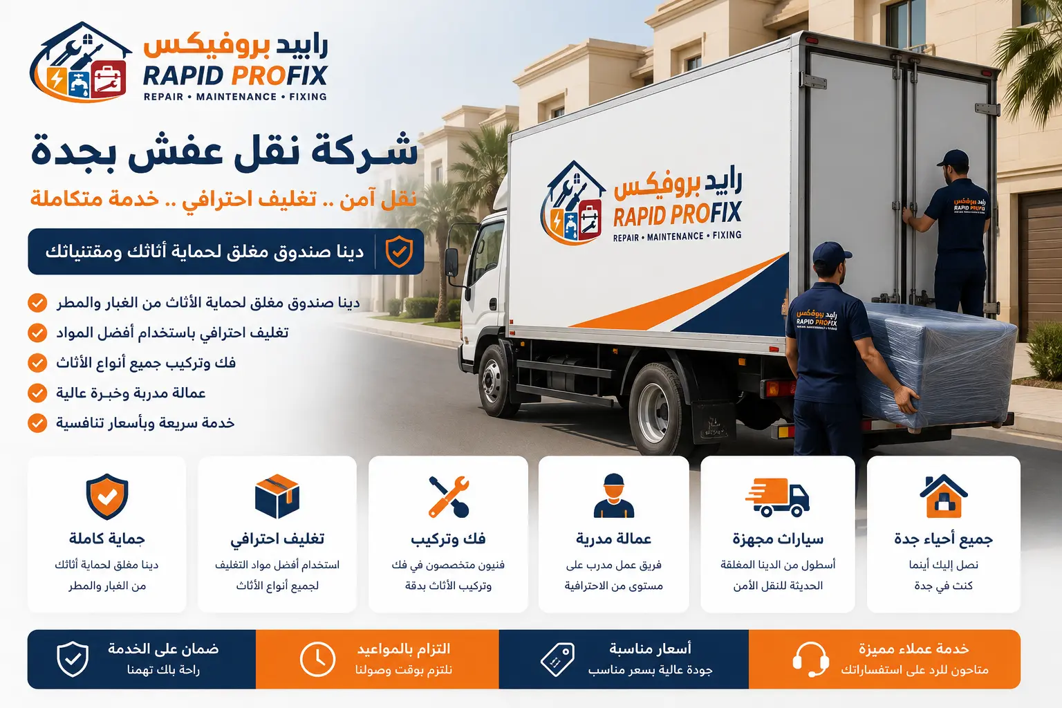 فريق Rapid ProFix يقوم بتحميل قطعة أثاث مغلفة داخل دينا صندوق مغلق مخصصة لنقل العفش في أحد أحياء جدة مع إبراز خدمات التغليف والفك والتركيب