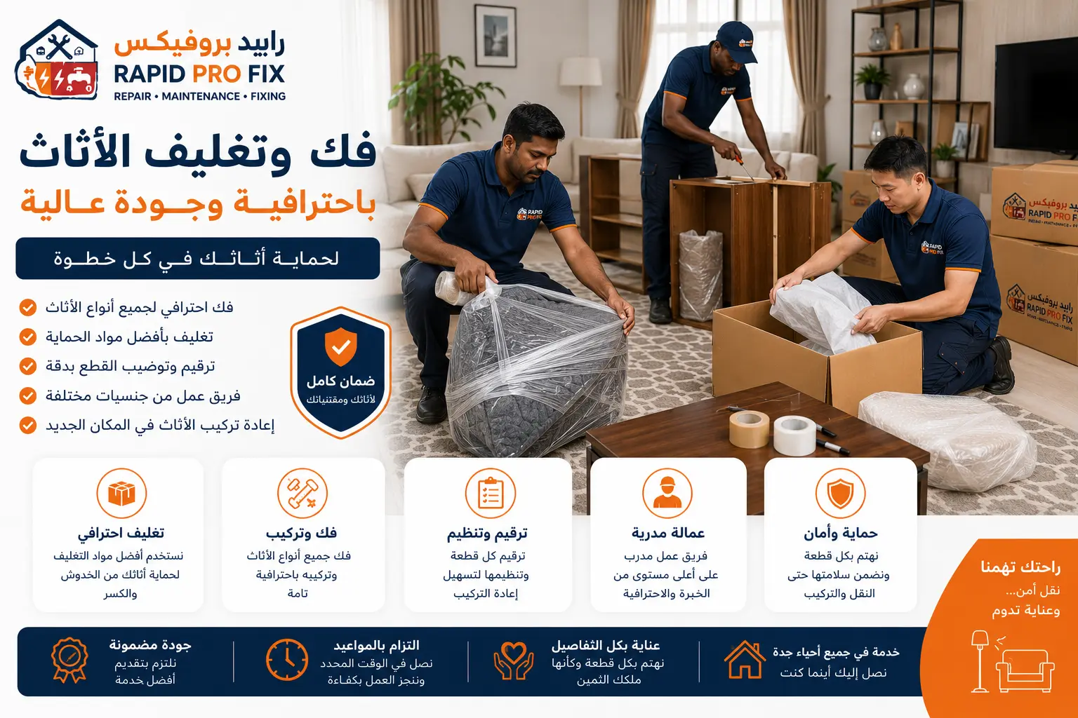 فريق عمل من Rapid ProFix يقوم بفك وتغليف الأثاث داخل منزل حديث في جدة باستخدام أدوات احترافية ومواد حماية متخصصة استعدادًا لعملية النقل