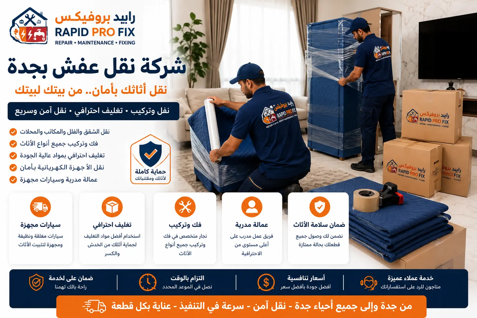 فريق من عمال Rapid ProFix يقوم بتغليف ونقل الأثاث داخل منزل في جدة حديث في جدة باستخدام مواد حماية احترافية مع الفك والتركيب والتغليف