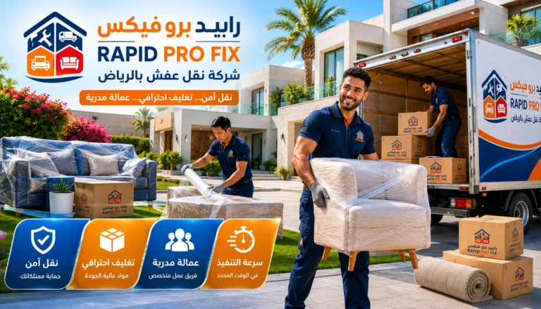 شركة نقل عفش بالرياض تقدم خدمات متكاملة لنقل الأثاث السكني والتجاري مع التغليف الاحترافي والفك والتركيب ونقل الشقق والفلل والمكاتب بواسطة فرق متخصصة وسيارات مجهزة للحفاظ على جميع المنقولات.