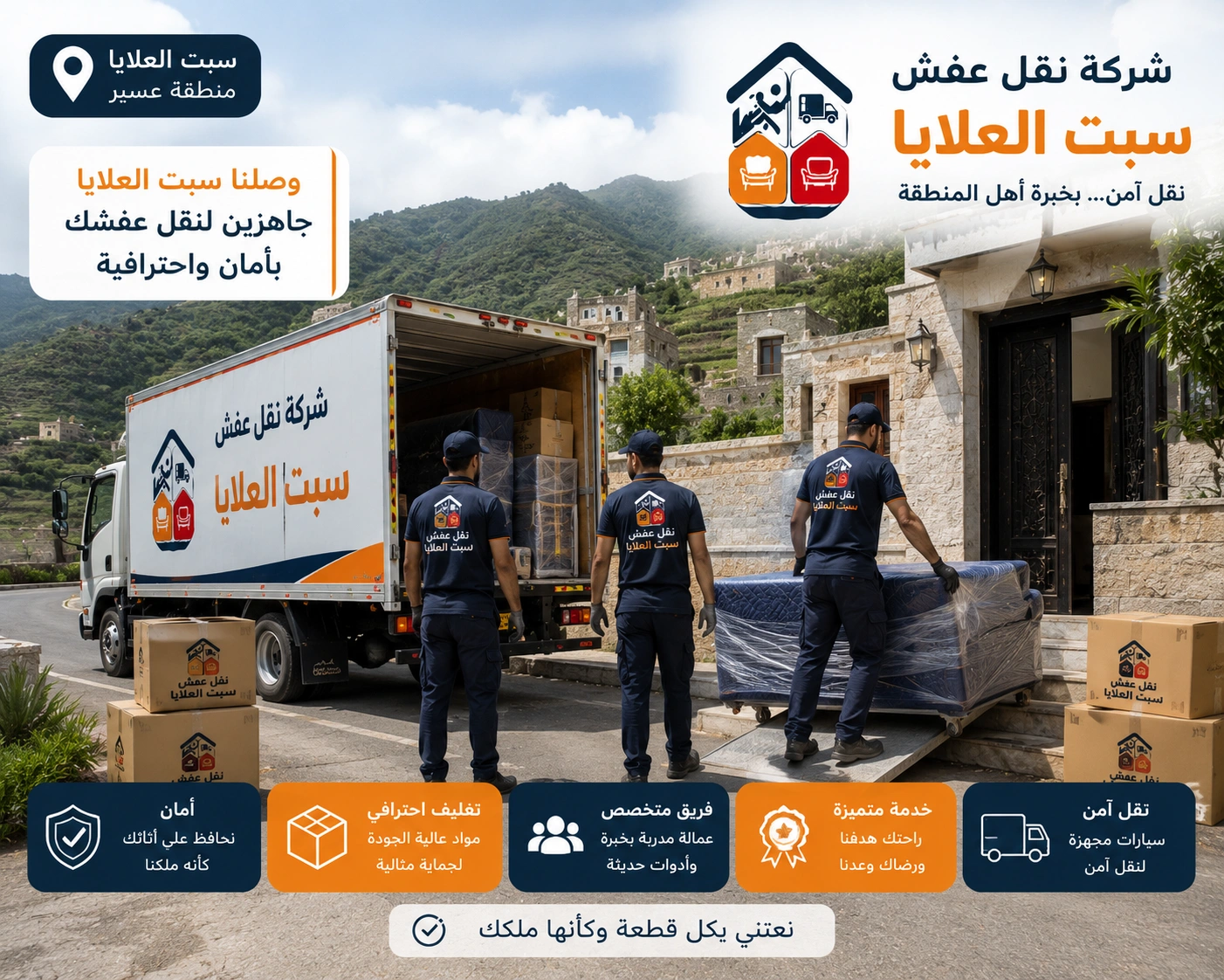 شركة نقل عفش بسبت العلايا تقدم خدمات متكاملة لنقل الأثاث السكني والتجاري مع التغليف الاحترافي والفك والتركيب ونقل الشقق والفلل والمكاتب بواسطة فرق متخصصة وسيارات مجهزة للحفاظ على جميع المنقولات.