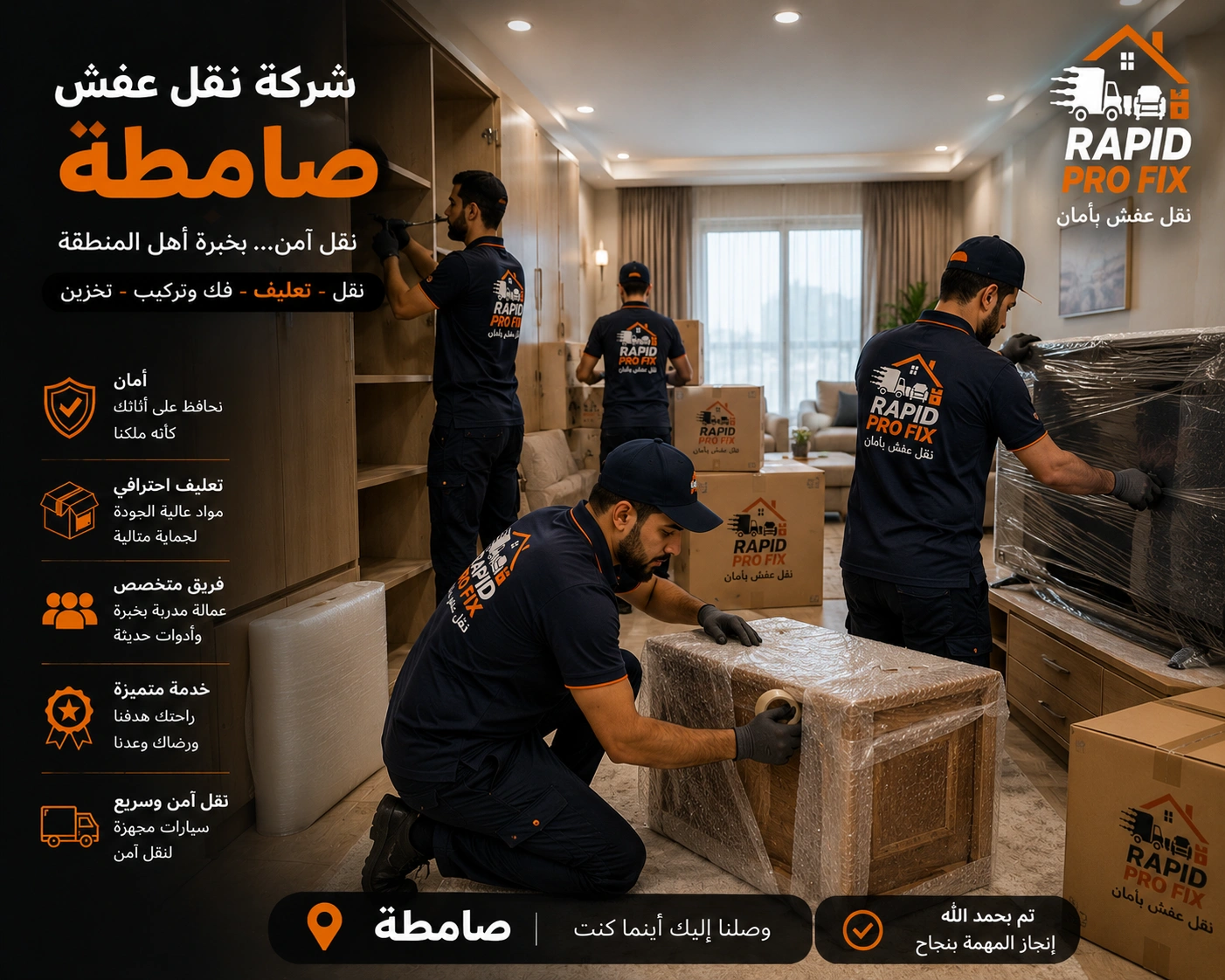 خدمات تغليف الأثاث بصامطة باستخدام مواد حماية عالية الجودة للحفاظ على الأثاث والأجهزة المنزلية والمقتنيات الحساسة أثناء النقل والتركيب.