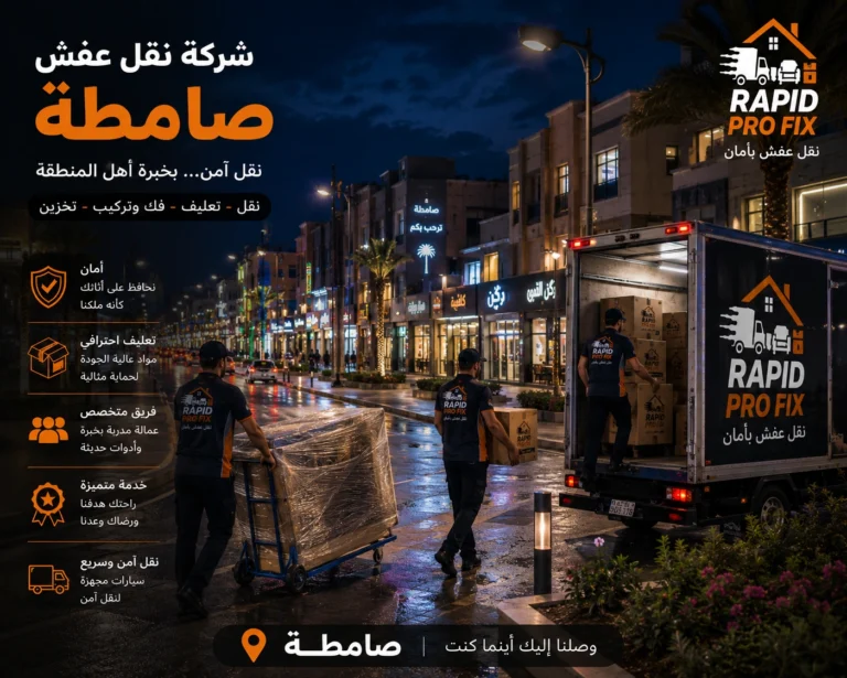 شركة نقل عفش بصامطة تقدم خدمات متكاملة لنقل الأثاث السكني والتجاري مع التغليف الاحترافي والفك والتركيب ونقل الشقق والفلل والمكاتب بواسطة فرق متخصصة وسيارات مجهزة للحفاظ على جميع المنقولات.