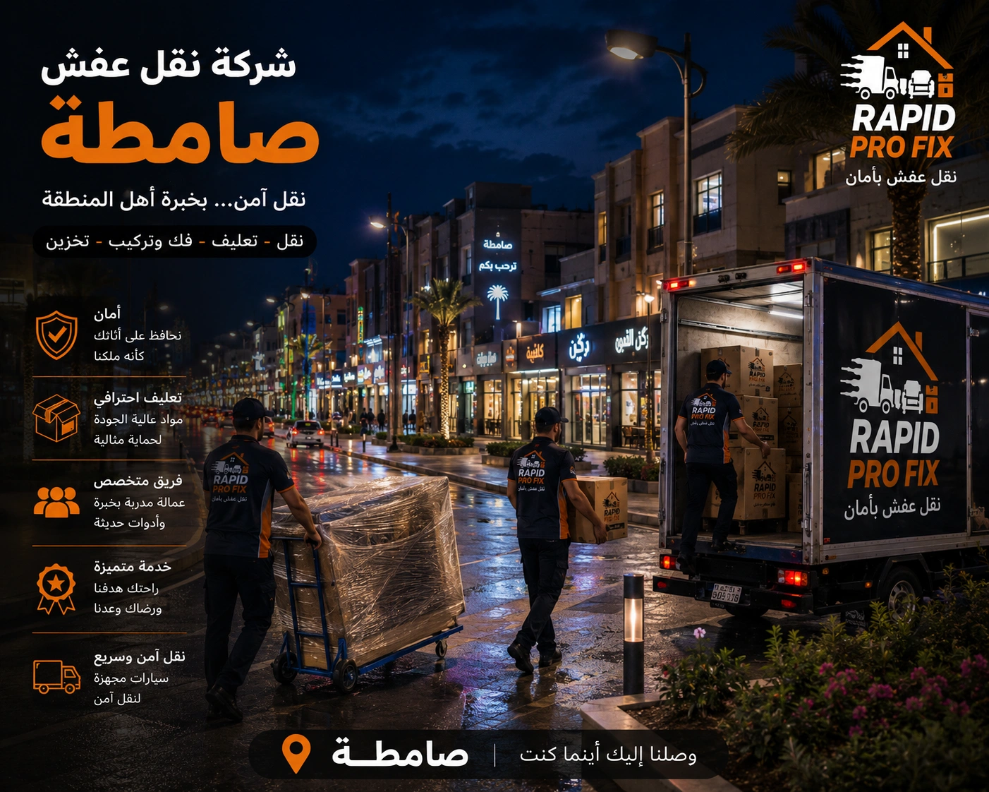شركة نقل عفش بصامطة تقدم خدمات متكاملة لنقل الأثاث السكني والتجاري مع التغليف الاحترافي والفك والتركيب ونقل الشقق والفلل والمكاتب بواسطة فرق متخصصة وسيارات مجهزة للحفاظ على جميع المنقولات.