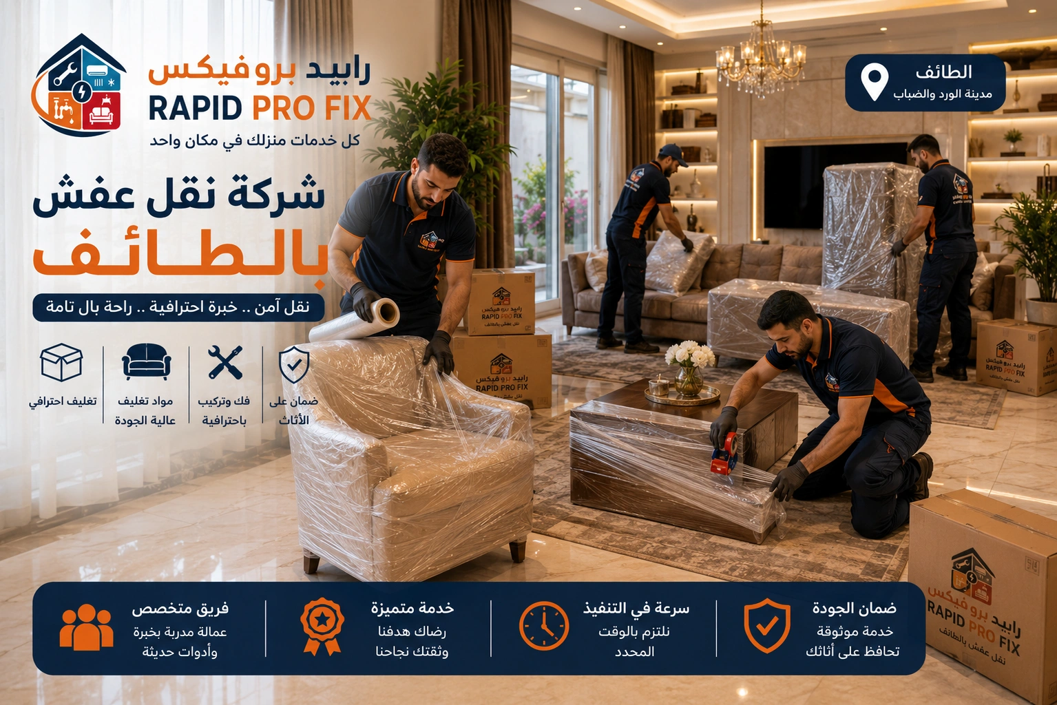 خدمات تغليف الأثاث بالطائف باستخدام مواد حماية عالية الجودة للحفاظ على الأثاث والأجهزة المنزلية والمقتنيات الحساسة أثناء النقل والتركيب.