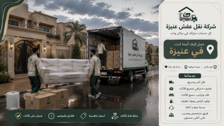 شركة نقل عفش بعنيزة تقدم خدمات متكاملة لنقل الأثاث السكني والتجاري مع التغليف الاحترافي والفك والتركيب ونقل الشقق والفلل والمكاتب بواسطة فرق متخصصة وسيارات مجهزة للحفاظ على جميع المنقولات.