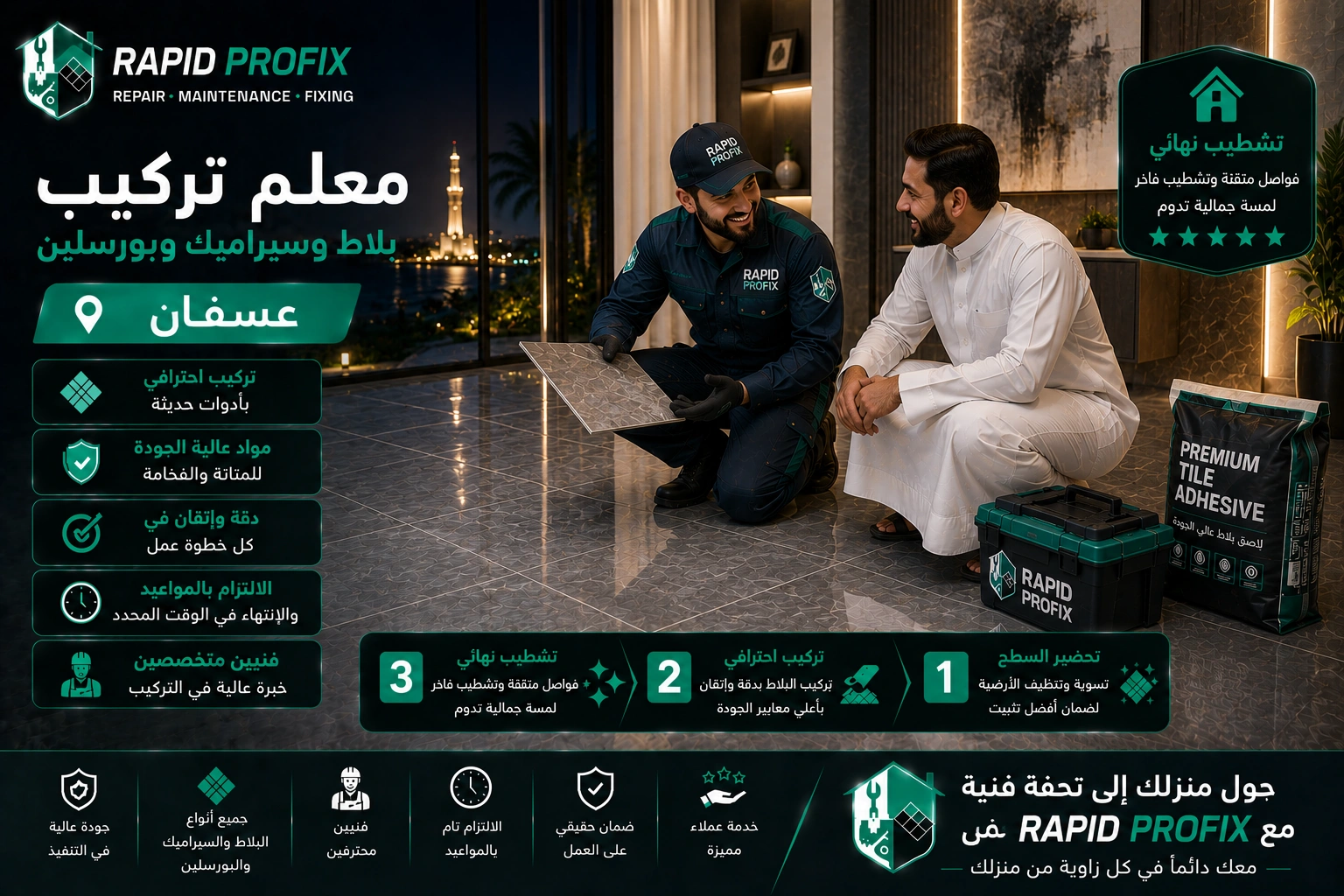 النتيجة النهائية لأعمال معلم تركيب بلاط وسيراميك وبورسلين بعسفان بعد اكتمال المشروع بجودة عالية وتشطيب متقن.