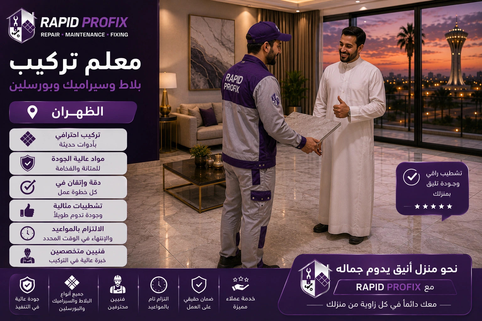 النتيجة النهائية لأعمال معلم تركيب بلاط وسيراميك وبورسلين بالظهران بعد اكتمال المشروع بجودة عالية وتشطيب متقن.