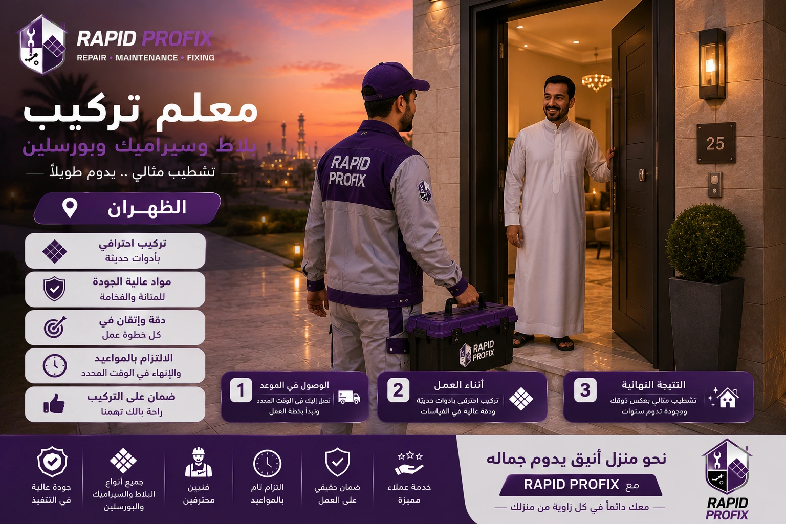 معلم تركيب بلاط وسيراميك وبورسلين بالظهران يصل إلى موقع العميل لبدء تنفيذ أعمال تركيب الأرضيات والجدران باستخدام أدوات احترافية وخبرة متخصصة.