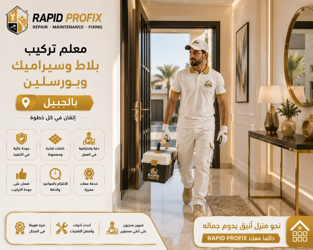معلم تركيب بلاط وسيراميك وبورسلين بالجبيل يصل إلى موقع العميل لبدء تنفيذ أعمال تركيب الأرضيات والجدران باستخدام أدوات احترافية وخبرة متخصصة.