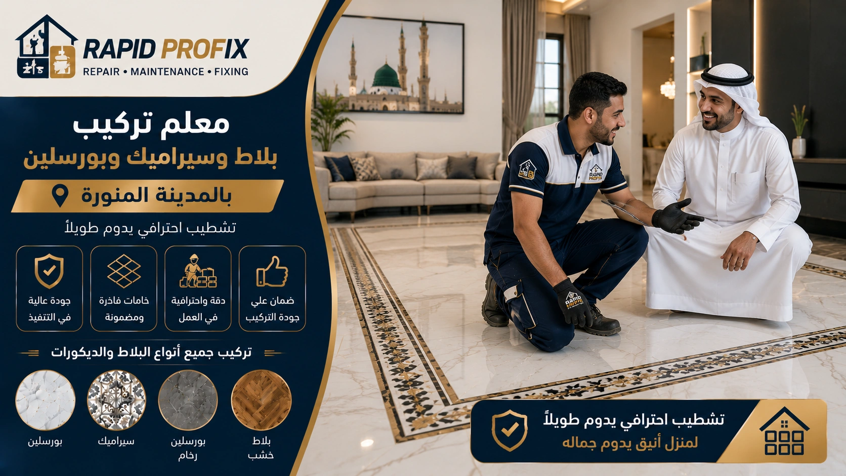 النتيجة النهائية لأعمال معلم تركيب بلاط وسيراميك وبورسلين بالمدينة المنورة بعد اكتمال المشروع بجودة عالية وتشطيب متقن.
