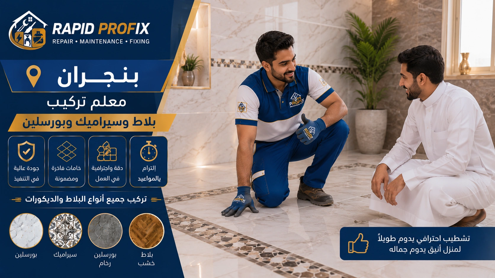 النتيجة النهائية لأعمال معلم تركيب بلاط وسيراميك وبورسلين بنجران بعد اكتمال المشروع بجودة عالية وتشطيب متقن.