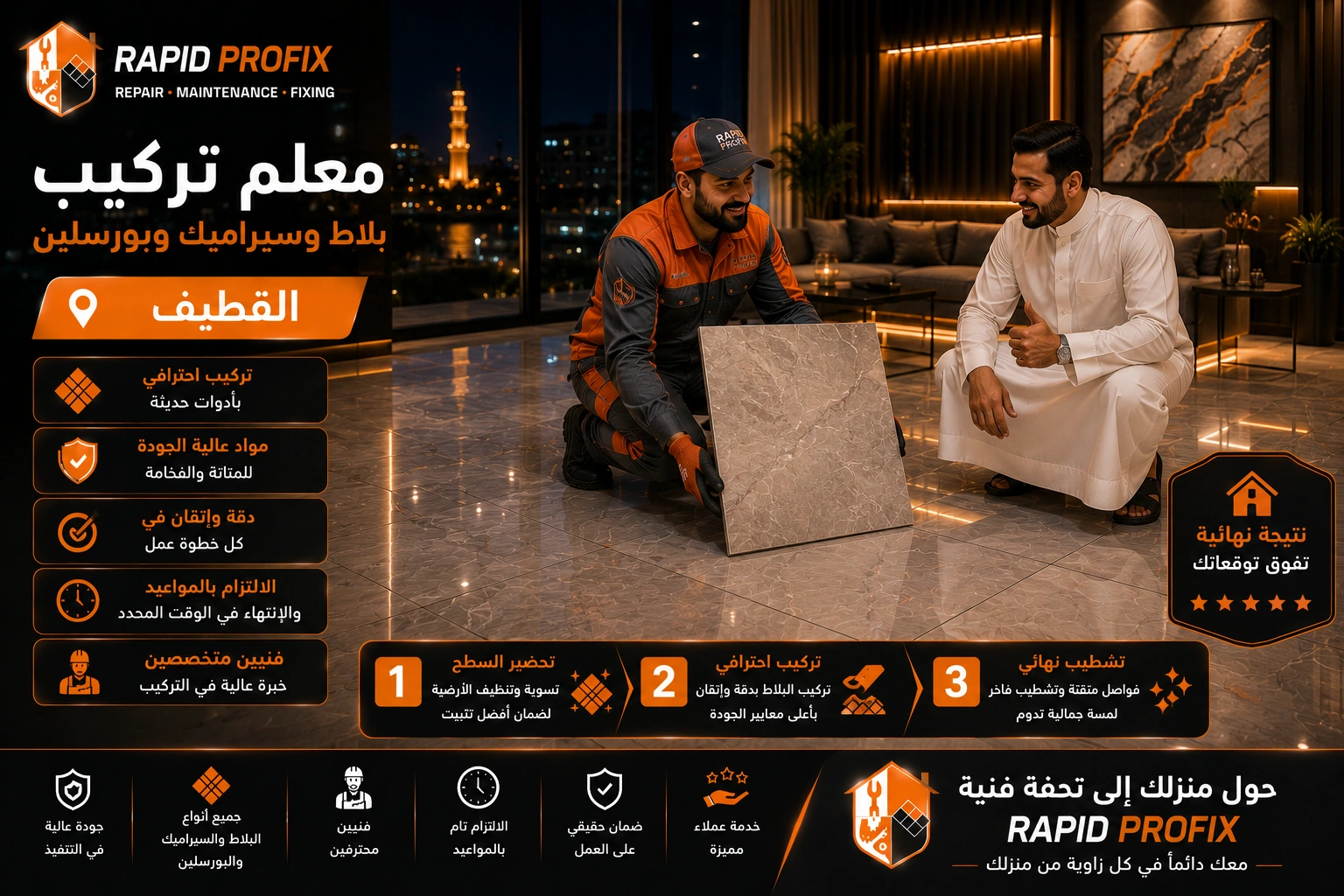 النتيجة النهائية لأعمال معلم تركيب بلاط وسيراميك وبورسلين بالقطيف بعد اكتمال المشروع بجودة عالية وتشطيب متقن.