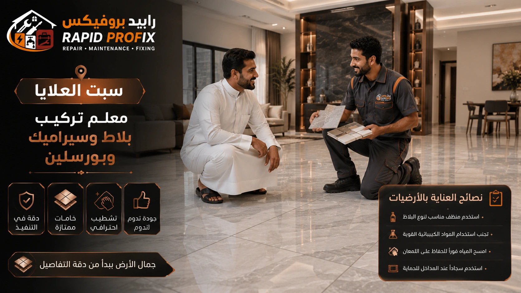 النتيجة النهائية لأعمال معلم تركيب بلاط وسيراميك وبورسلين سبت العلايا بعد اكتمال المشروع بجودة عالية وتشطيب احترافي.