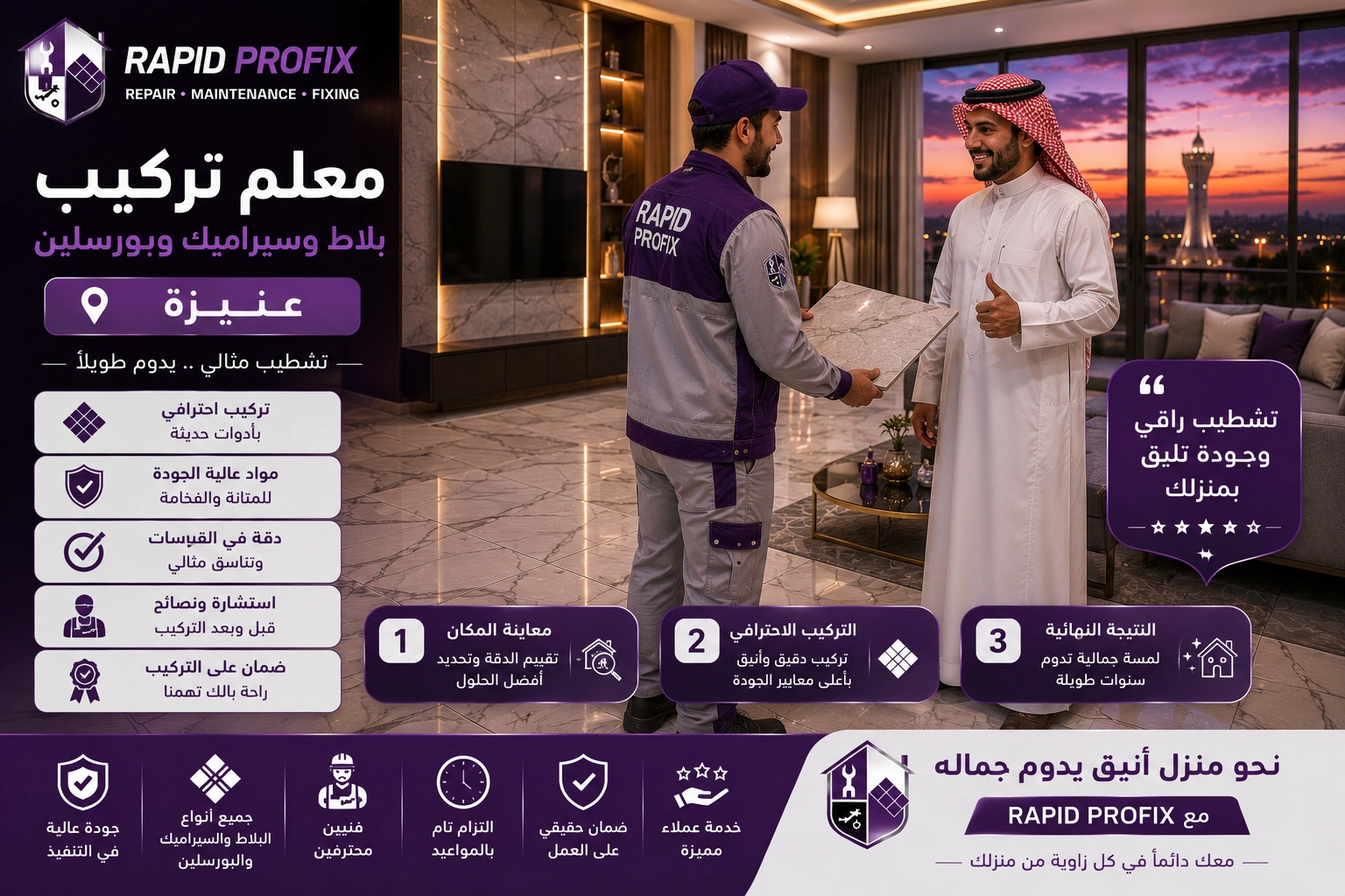 النتيجة النهائية لأعمال معلم تركيب بلاط وسيراميك وبورسلين بعنيزة بعد اكتمال المشروع بجودة عالية وتشطيب متقن.