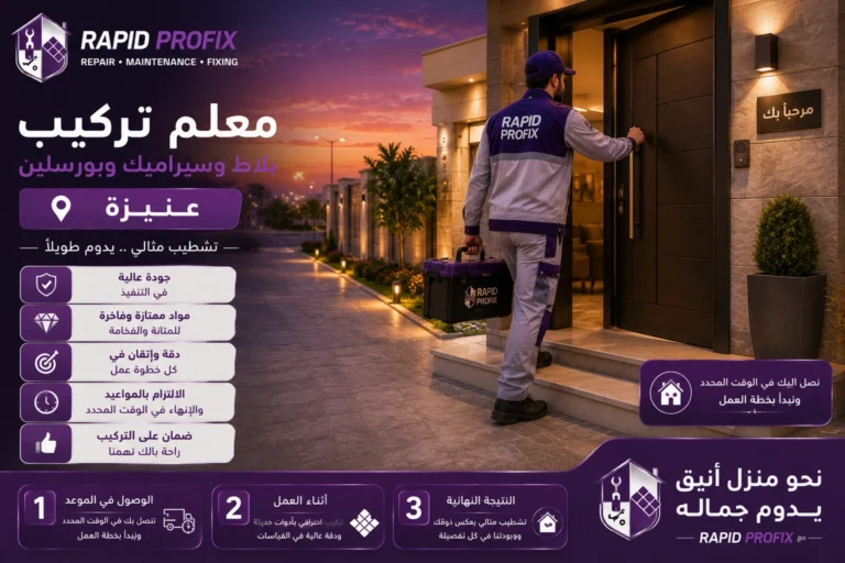 معلم تركيب بلاط وسيراميك وبورسلين بعنيزة يصل إلى موقع العميل لبدء تنفيذ أعمال تركيب الأرضيات والجدران باستخدام أدوات احترافية وخبرة متخصصة.