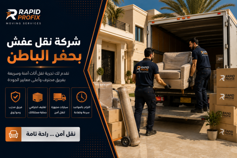 فريق نقل عفش يصل إلى منزل في حفر الباطن مع شاحنة نقل ومعدات تغليف وتجهيز الأثاث.