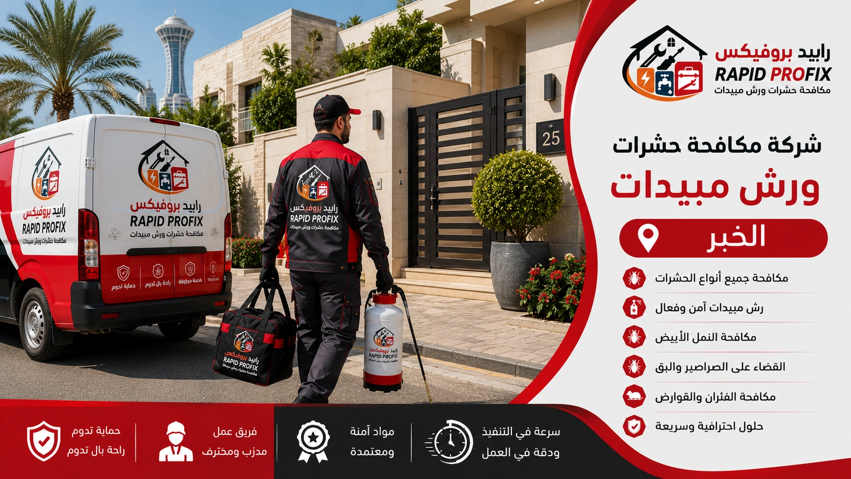 وصول فريق شركة مكافحة حشرات ورش مبيدات الخبر إلى موقع الخدمة مجهزًا بأحدث معدات رش المبيدات لبدء أعمال مكافحة الحشرات داخل المنازل والفلل والمنشآت.